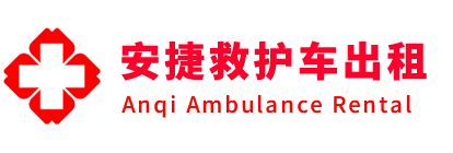 聂拉木县安捷救护车出租转运